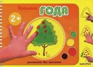 Времена года. Рисование без кисточки (альбом для рисования пальчиковыми красками) | Seasons: Finger Painting Album