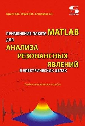 Применение пакета MATLAB для анализа резонансных явлений в электрических цепях | Application of MATLAB package for analyzing resonance phenomena in electrical circuits