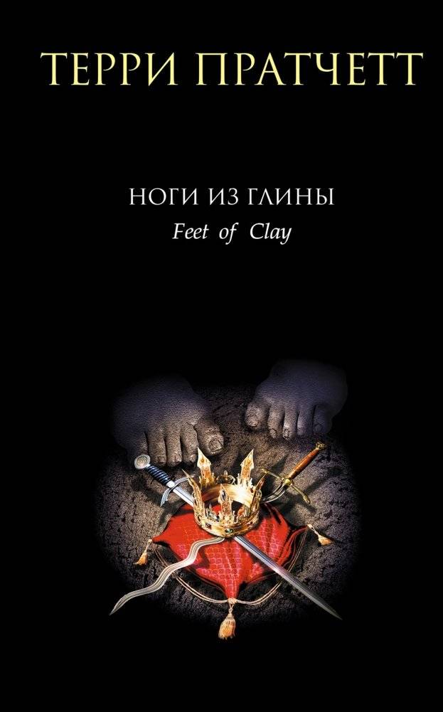 Ноги из глины | Feet of Clay