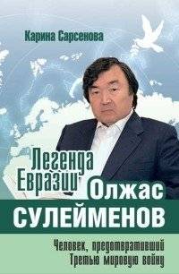 Легенда Евразии. Олжас Сулейменов. Человек, предотвративший Третью мировую войну | Legend of Eurasia: Olzhas Suleimenov, the Man Who Prevented World War III