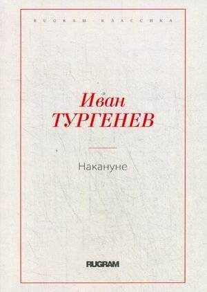 Накануне | On the Eve