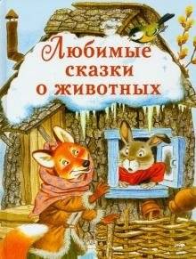 Любимые сказки о животных | Favorite Animal Tales
