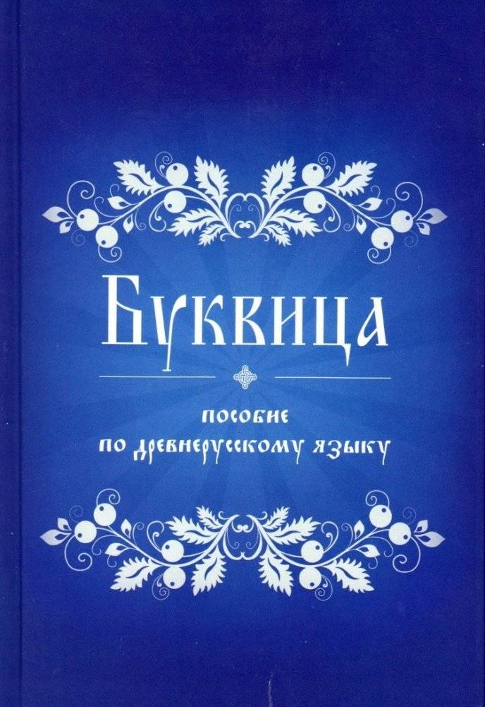 Буквица. Пособие по древнерусскому языку | Bukvitsa. A Primer on Old Russian