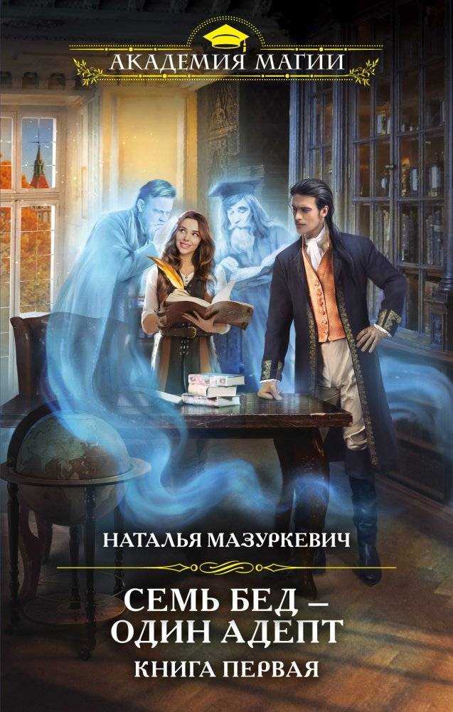 Семь бед — один адепт. Книга первая | Seven Woes, One Adept. Book One
