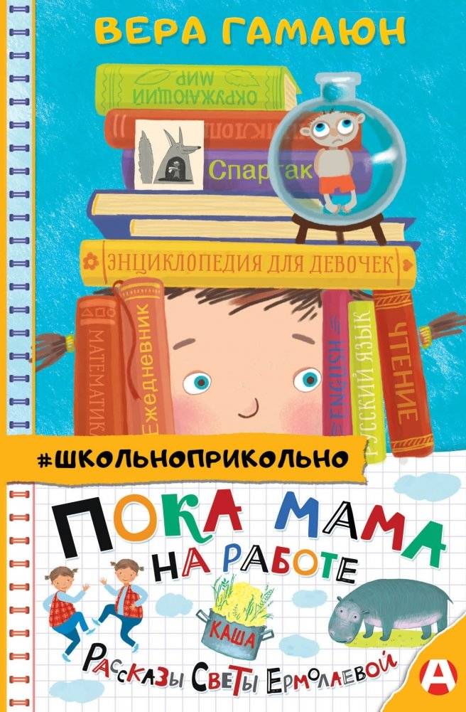 Пока мама на работе. Рассказы Светы Ермолаевой | While Mom Is at Work: Stories