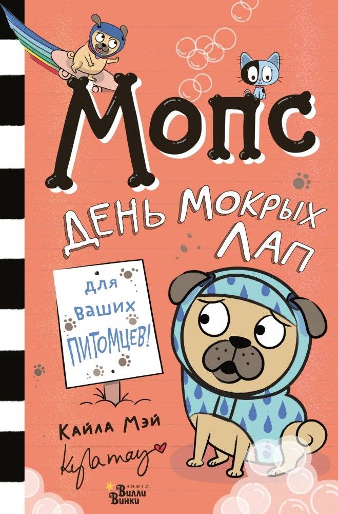 Мопс. День мокрых лап | Pug: Day of Wet Paws