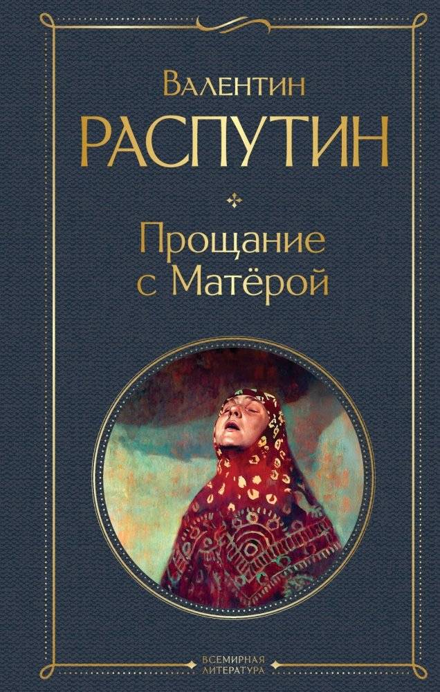 Прощание с Матёрой | Farewell to Matyora