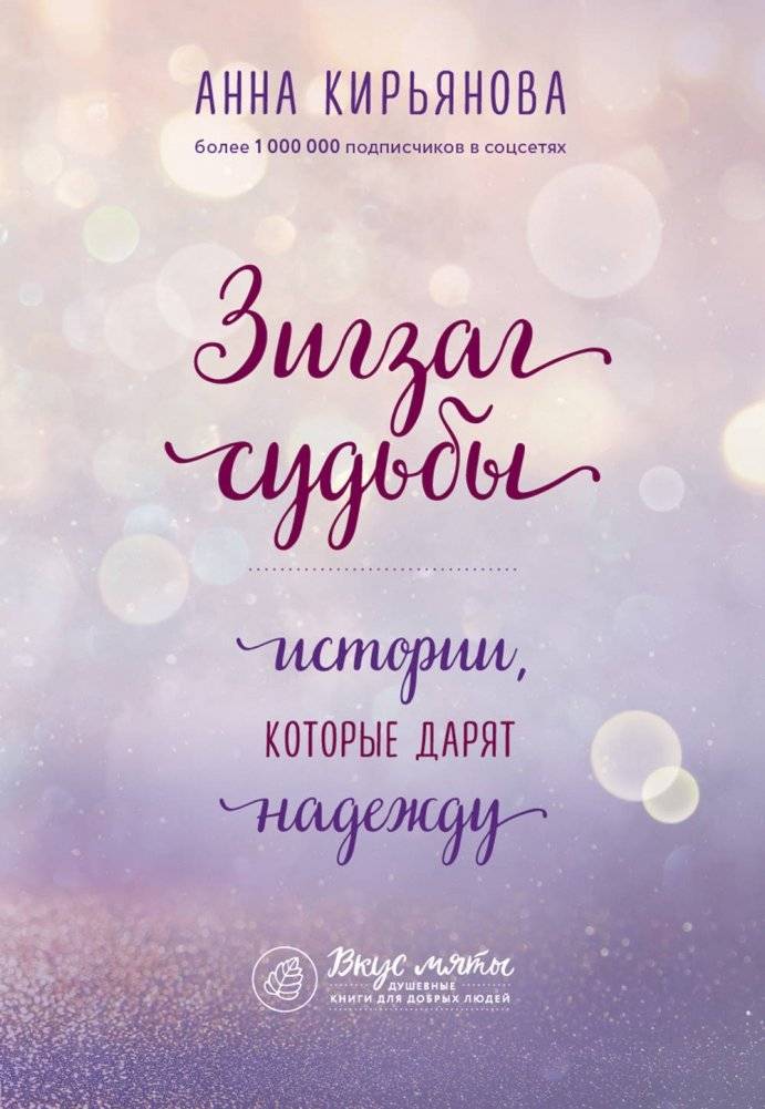 Зигзаг судьбы. Истории, которые дарят надежду | Zigzag sud'by. Istorii, kotorye dariat nadezhdu