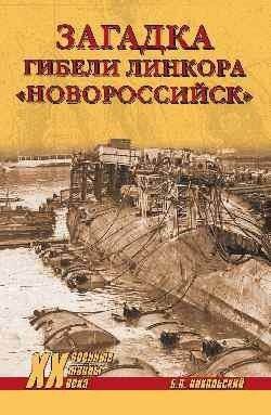 Загадки гибели линкора "Новороссийск" | The загадки гибели линкора "Новороссийск"