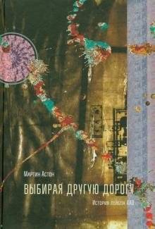 Выбирая другую дорогу | Choosing a Different Path