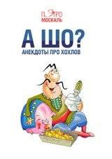 А шо? Анекдоты про хохлов | What? Jokes about Khokhols