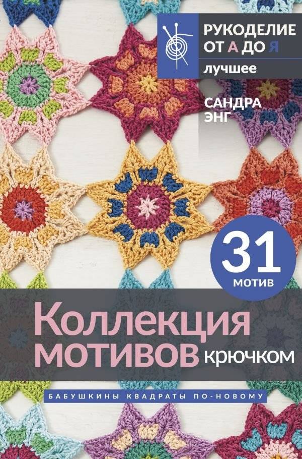 Коллекция мотивов крючком. Бабушкины квадраты по-новому | Kollektsiia motivov kriuchkom. Babushkiny kvadraty po-novomu