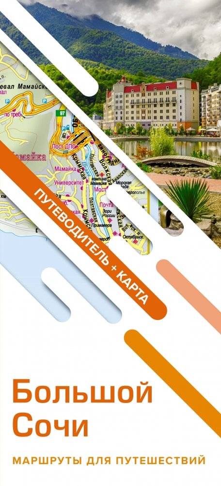 Большой Сочи. Маршруты для путешествий. Путеводитель + карта | Greater Sochi Travel Routes Guide + Map