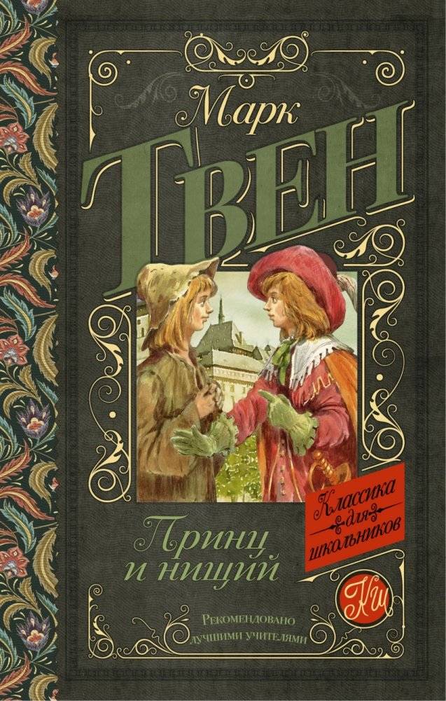 Принц и нищий | The Prince and the Pauper