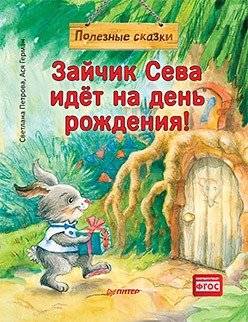 Зайчик Сева идёт на день рождения! | Bunny Seva Goes to a Birthday!