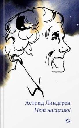 Нет насилию! | No to violence!