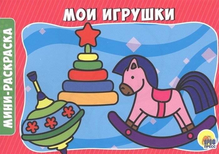Мои игрушки | My Toys