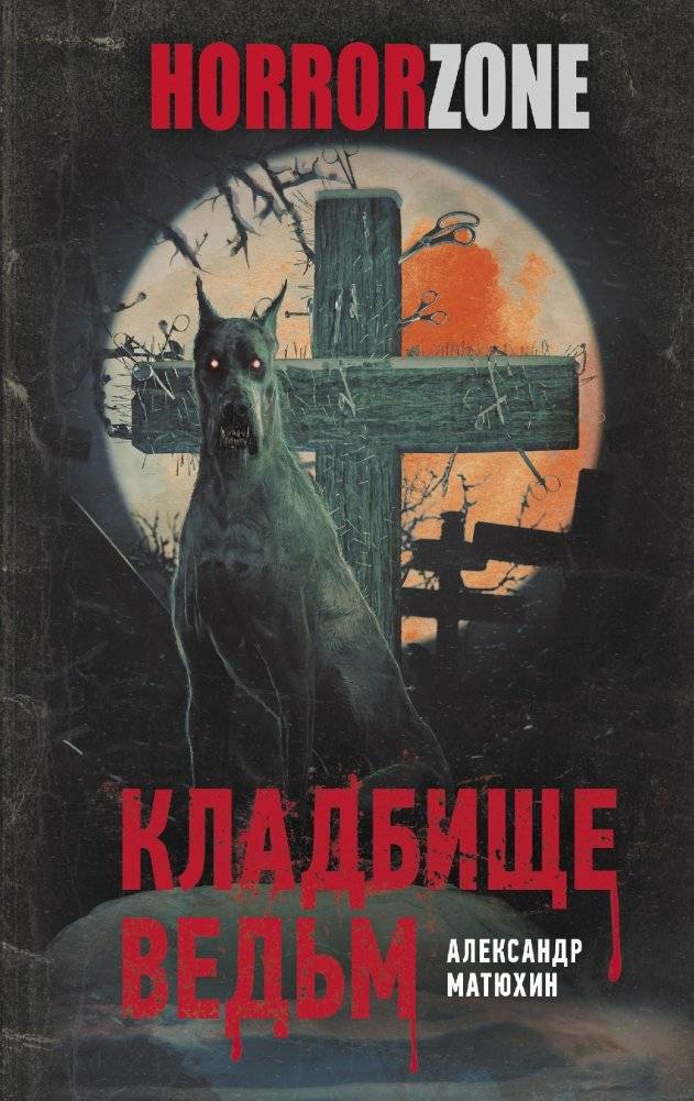 Кладбище ведьм | Witch Cemetery