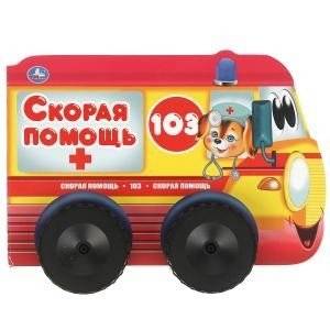 Скорая помощь. Книжка с пластиковыми колесами | Ambulance. Board Book with Plastic Wheels