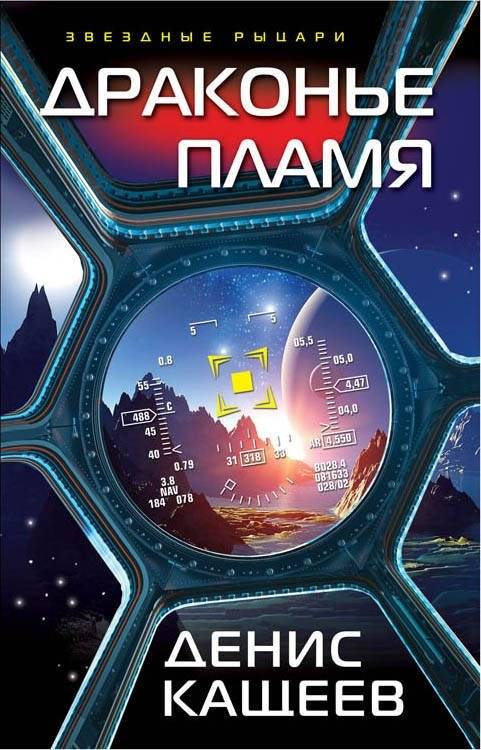 Драконье пламя | Dragon Flame