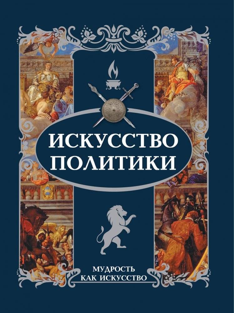 Искусство политики | Iskusstvo politiki