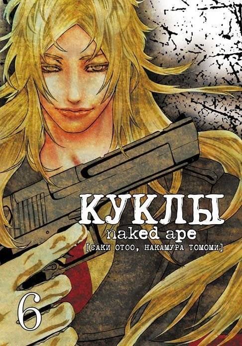 Куклы. Том 6 | Dolls. Volume 6