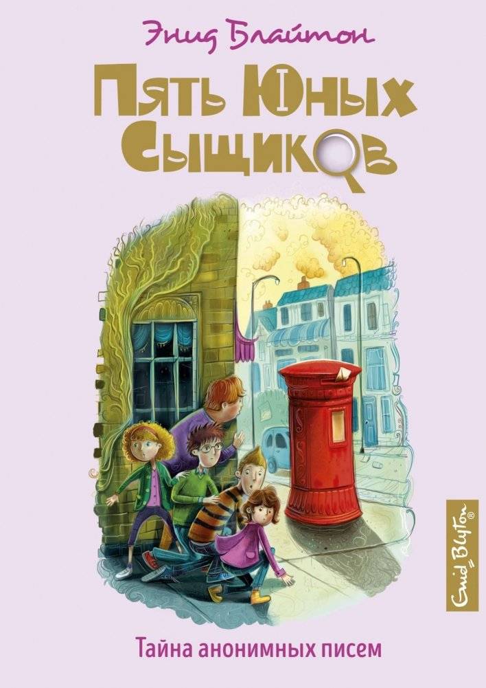 Тайна анонимных писем | The Mystery of the Anonymous Letters