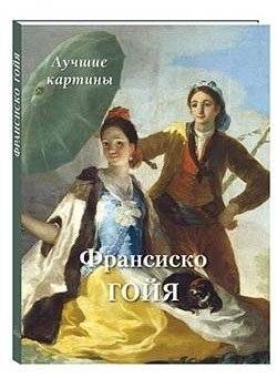 Франсиско Гойя. Лучшие картины | Francisco Goya: Masterpieces