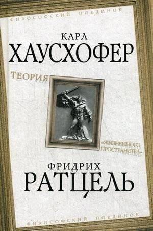 Теория "жизненного пространства" | Teoriia "zhiznennogo prostranstva"