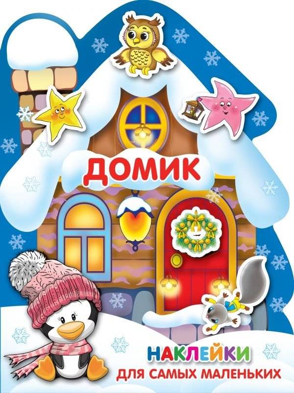 Домик | Little House