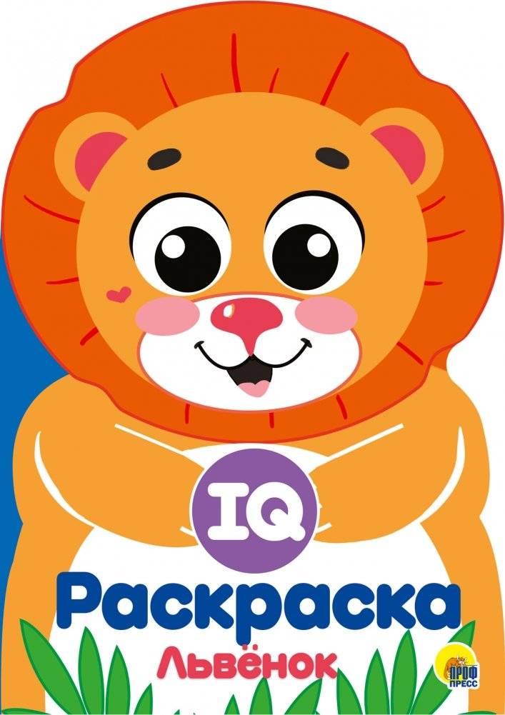 IQ раскраска. Львёнок | IQ Coloring Book: Lion Cub