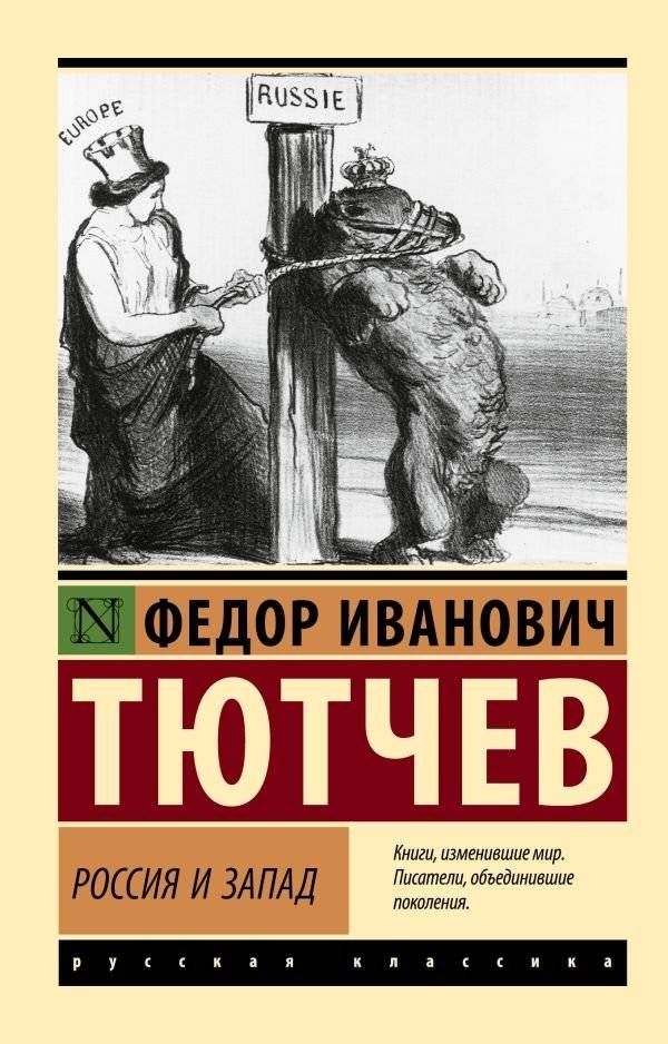 Россия и Запад | Russia and the West