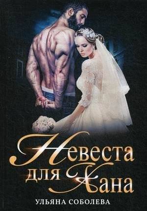 Невеста для Хана | Khan's Bride