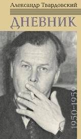 Дневник 1950-1959 | Diary 1950-1959