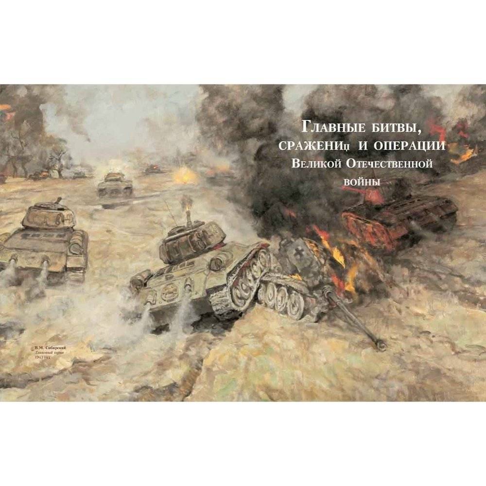 Маршалы Победы. Маршалы и адмиралы Великой Отечественной войны 1941-1945 годов фото книги 3