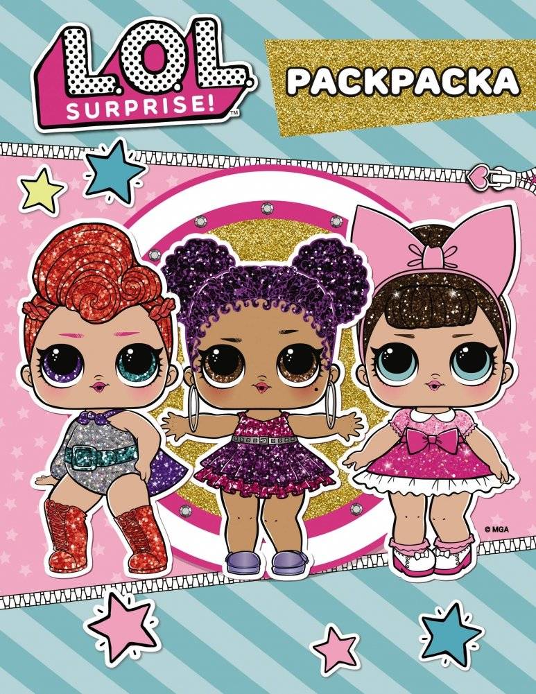 L.O.L. Surprise. Цветная раскраска | L.O.L. Surprise. Coloring Book