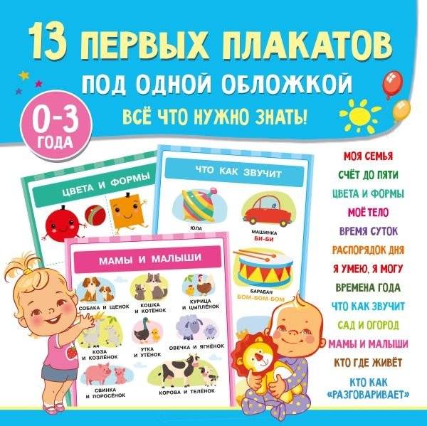13 первых плакатов под одной обложкой. Всё что нужно знать. 0—3 года | 13 First Posters in One Cover: Everything to Know (Ages 0-3)