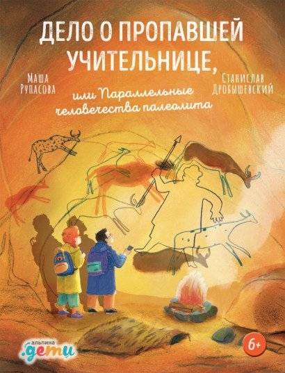 Дело о пропавшей учительнице, или Параллельные человечества палеолита | The Case of the Missing Teacher, or Parallel Humankinds of the Paleolithic