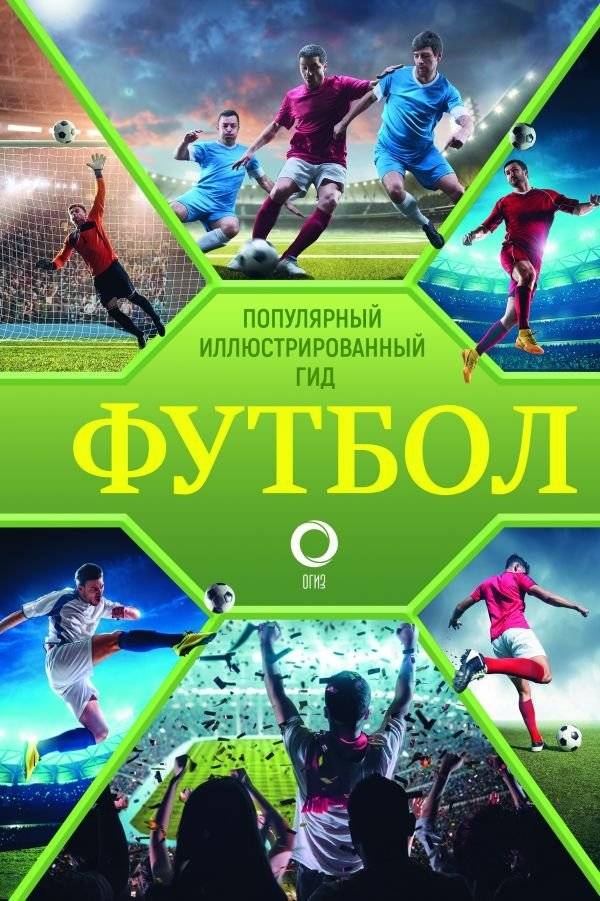 Футбол. Популярный иллюстрированный гид | Football: A Popular Illustrated Guide