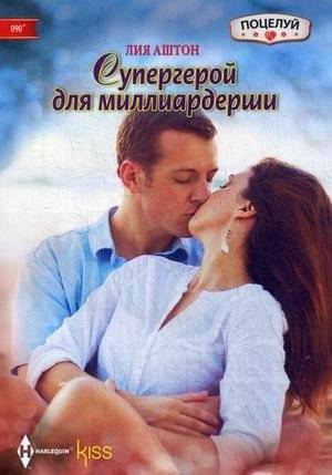 Супергерой для миллиардерши | Superhero for a Billionaire
