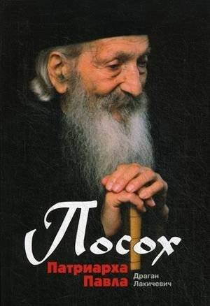 Посох Патриарха Павла | The Patriarch's Staff of Paul