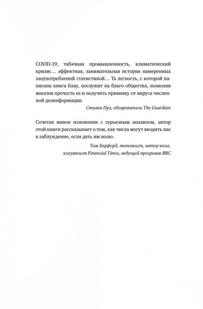 Во власти цифр. Как числа управляют нашей жизнью и вводят в заблуждение фото книги 3