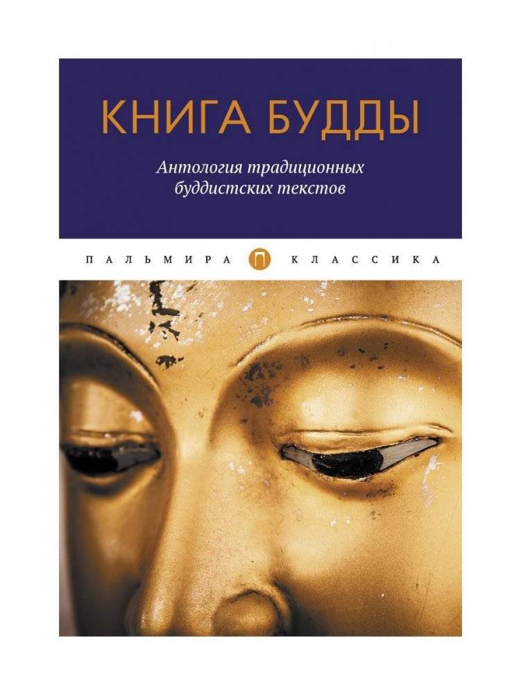 Книга Будды. Антология традиционных буддистских текстов. Сборник | Kniga Buddy. Antologiia traditsionnykh buddistskikh tekstov. Sbornik