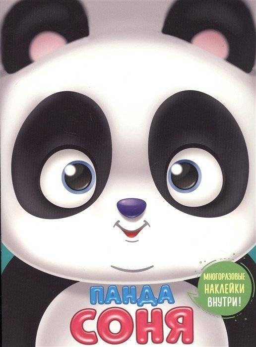 Панда Соня | Sonya the Panda