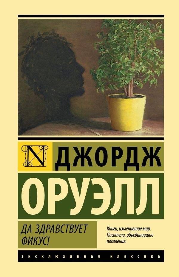 Да здравствует фикус! | Hooray for the Ficus!