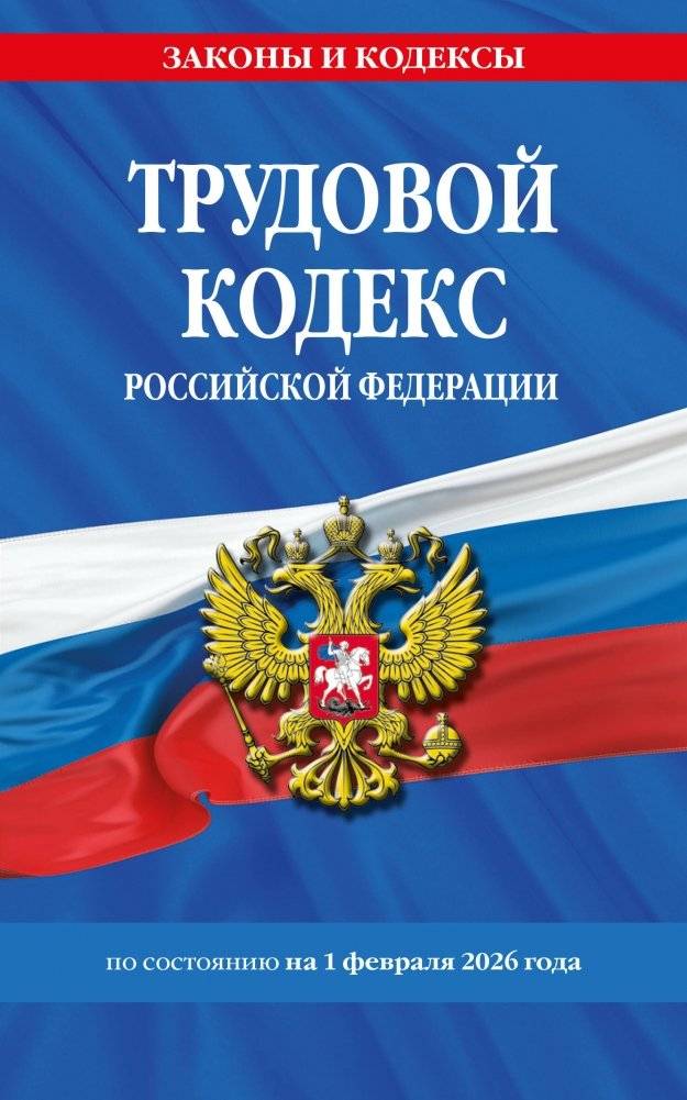Трудовой кодекс РФ по сост. на 01.02.26 / ТК РФ | Labor Code of the Russian Federation as of February 1, 2026