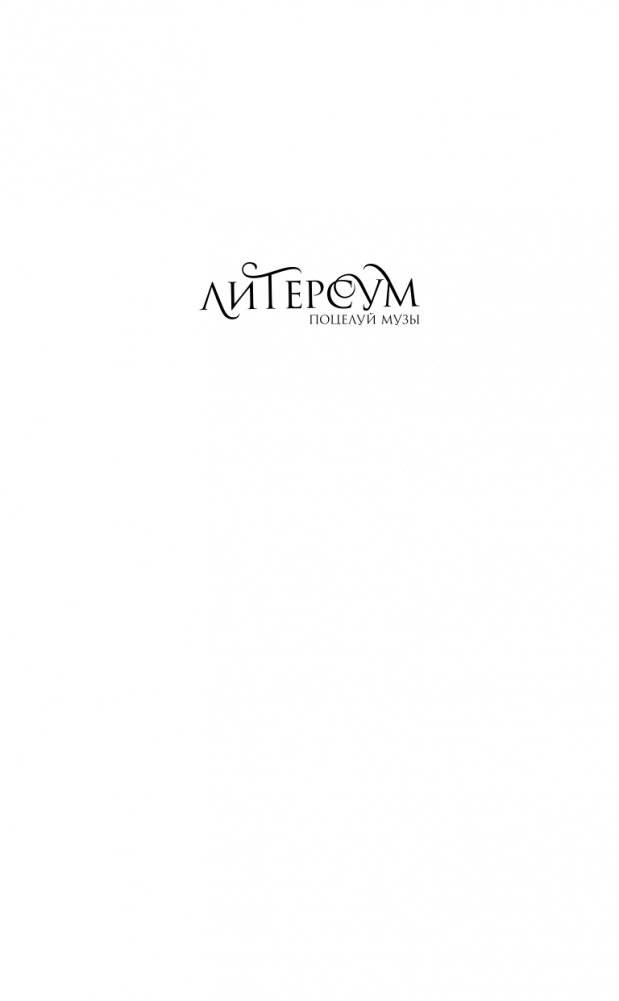 Поцелуй музы (#1) фото книги 2