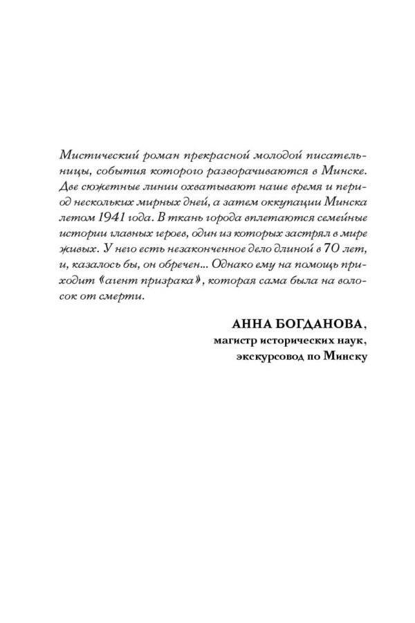 Агент призрака. Кн. 1. Духи Минска фото книги 3
