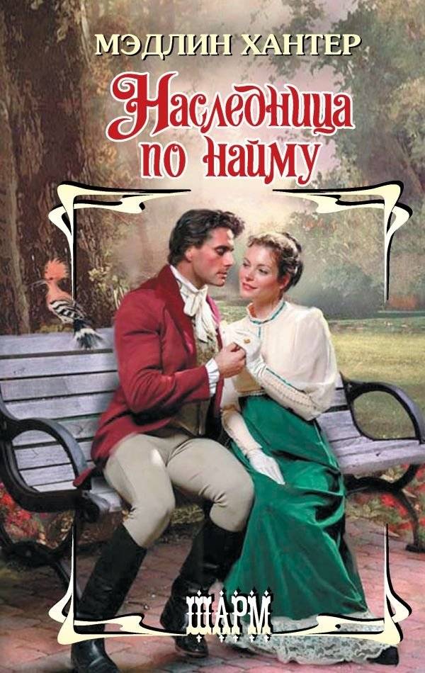 Наследница по найму | The Hired Heiress