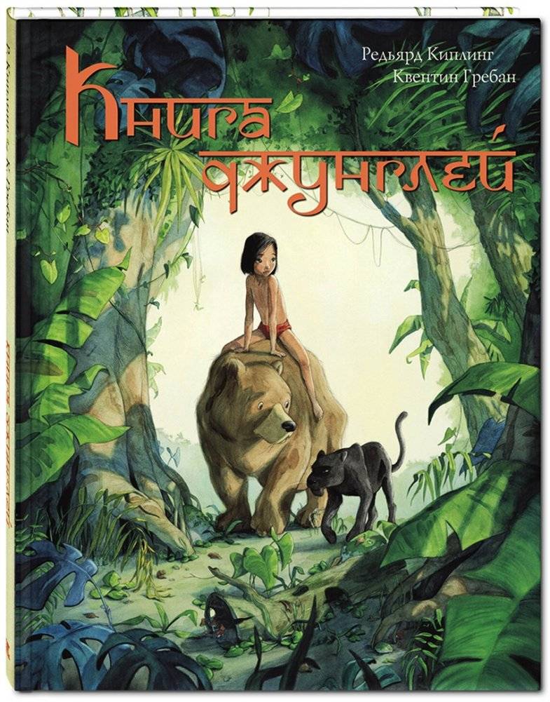 Книга джунглей | The Jungle Book